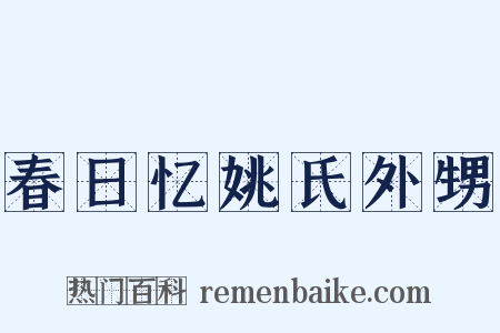 春日忆姚氏外甥是什么意思的图片